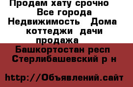 Продам хату срочно  - Все города Недвижимость » Дома, коттеджи, дачи продажа   . Башкортостан респ.,Стерлибашевский р-н